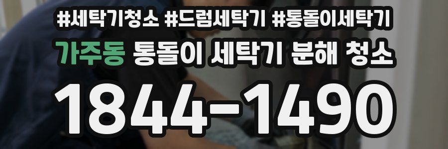 가주동 통돌이 세탁기 분해 청소