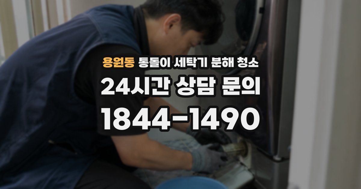 용원동 통돌이 세탁기 분해 청소