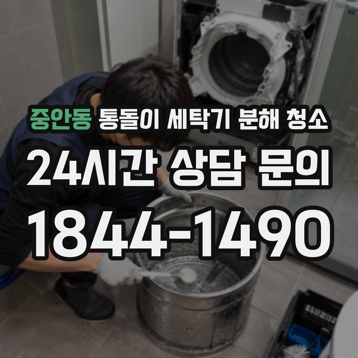 중안동 통돌이 세탁기 분해 청소