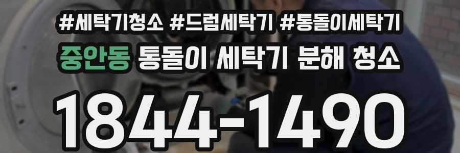 중안동 통돌이 세탁기 분해 청소