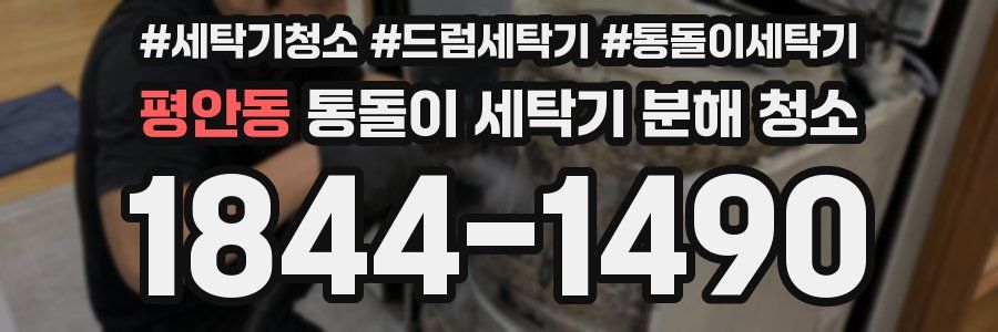 평안동 통돌이 세탁기 분해 청소