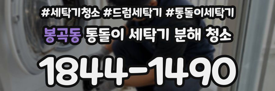봉곡동 통돌이 세탁기 분해 청소