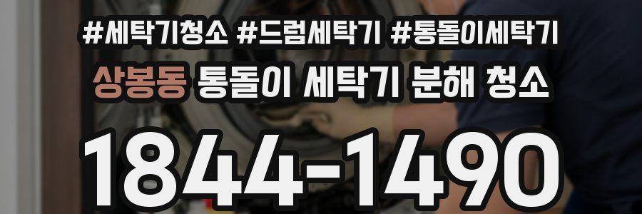 상봉동 통돌이 세탁기 분해 청소