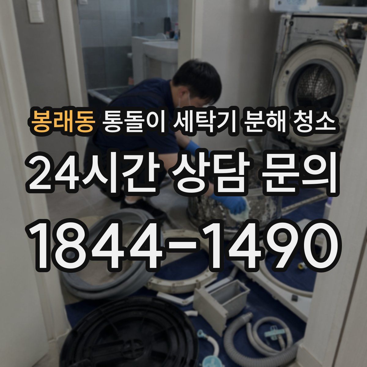 봉래동 통돌이 세탁기 분해 청소