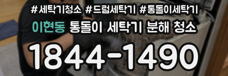 이현동 통돌이 세탁기 분해 청소