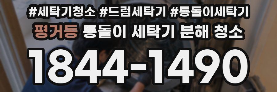 평거동 통돌이 세탁기 분해 청소
