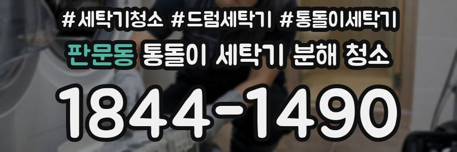판문동 통돌이 세탁기 분해 청소