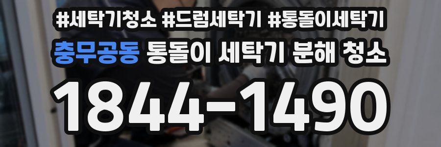 충무공동 통돌이 세탁기 분해 청소