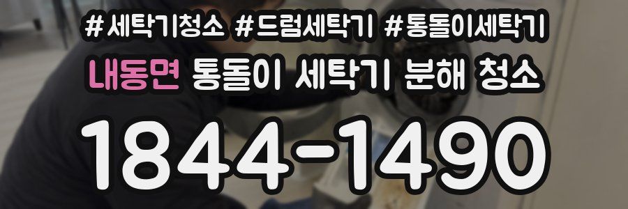 내동면 통돌이 세탁기 분해 청소