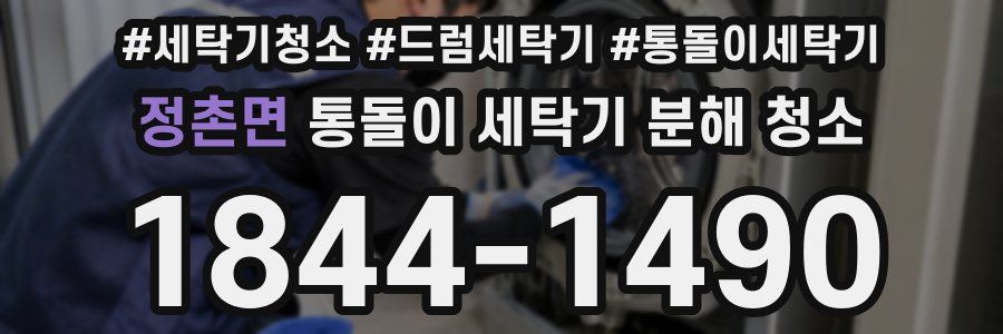 정촌면 통돌이 세탁기 분해 청소