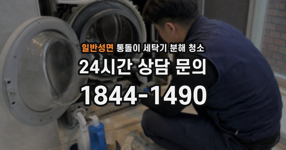일반성면 통돌이 세탁기 분해 청소