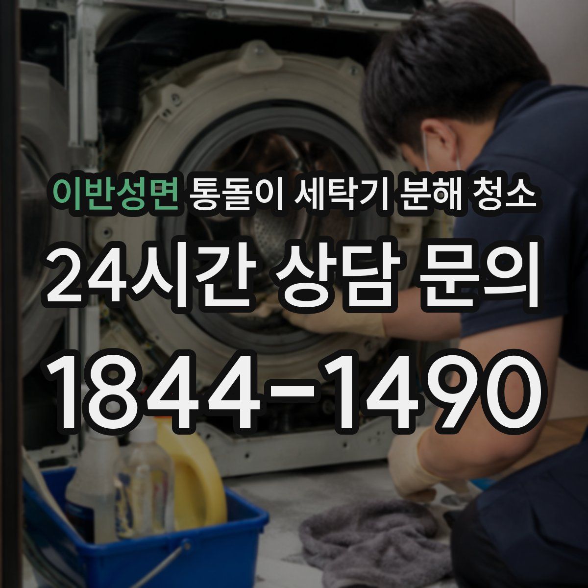 이반성면 통돌이 세탁기 분해 청소