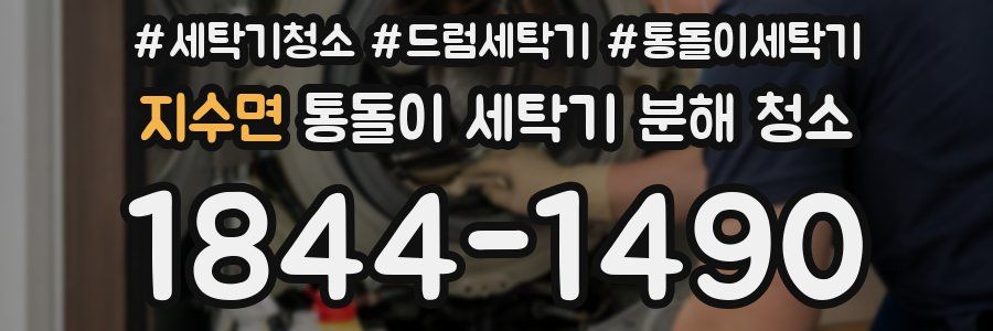 지수면 통돌이 세탁기 분해 청소
