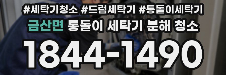 금산면 통돌이 세탁기 분해 청소