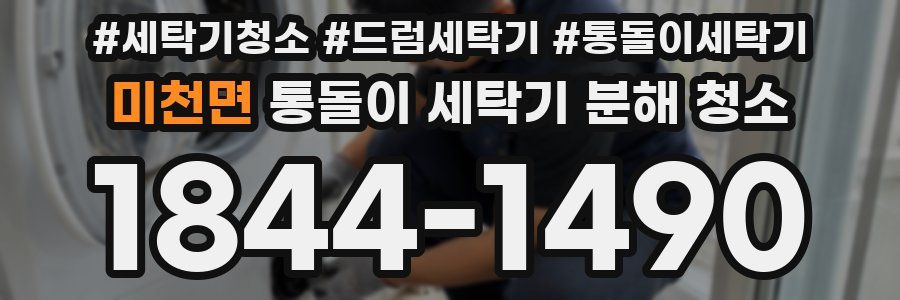 미천면 통돌이 세탁기 분해 청소