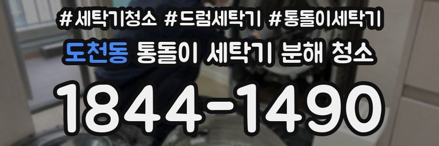 도천동 통돌이 세탁기 분해 청소
