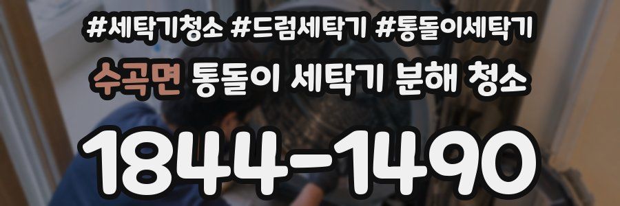 수곡면 통돌이 세탁기 분해 청소