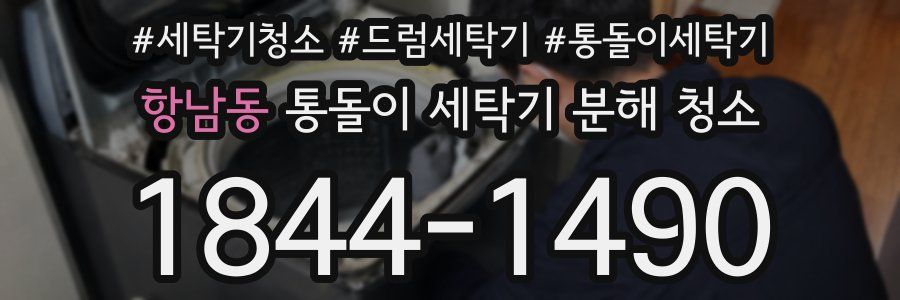 항남동 통돌이 세탁기 분해 청소