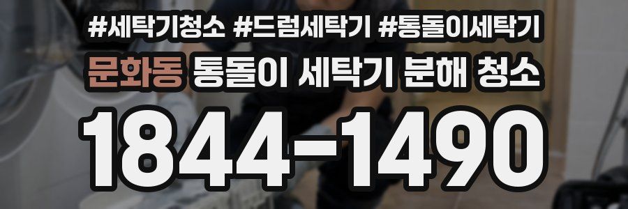문화동 통돌이 세탁기 분해 청소