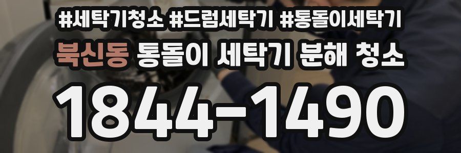 북신동 통돌이 세탁기 분해 청소