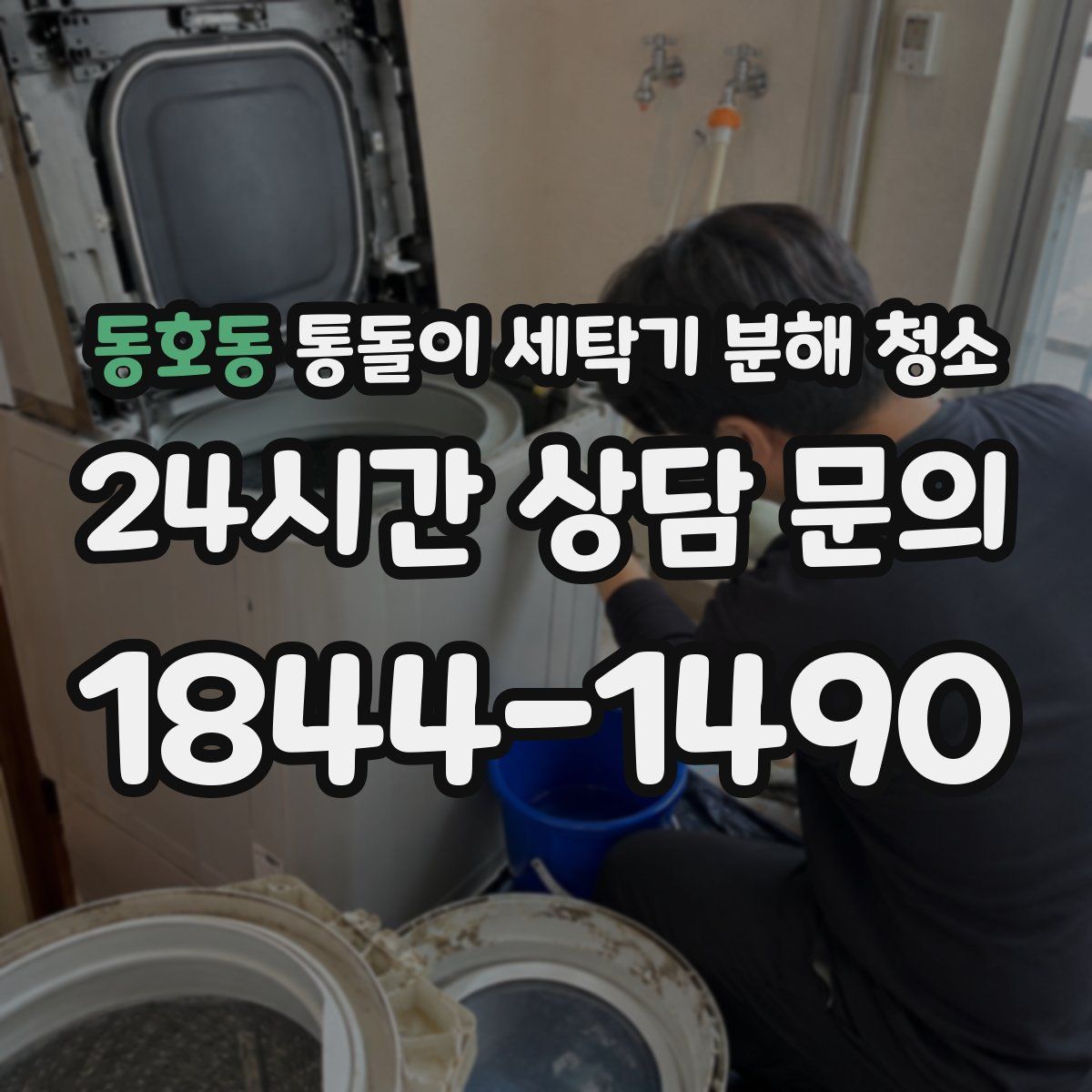 동호동 통돌이 세탁기 분해 청소