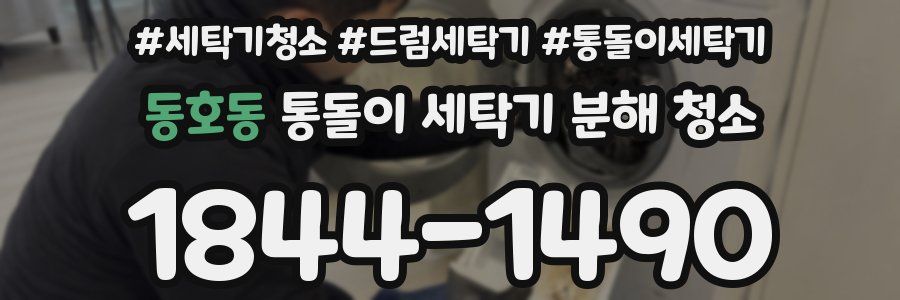 동호동 통돌이 세탁기 분해 청소