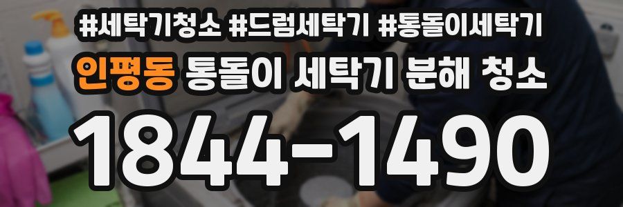 인평동 통돌이 세탁기 분해 청소