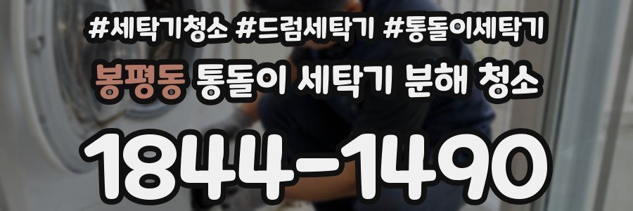봉평동 통돌이 세탁기 분해 청소