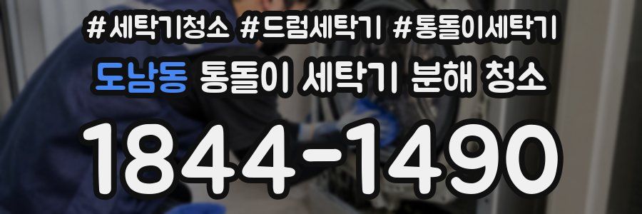 도남동 통돌이 세탁기 분해 청소