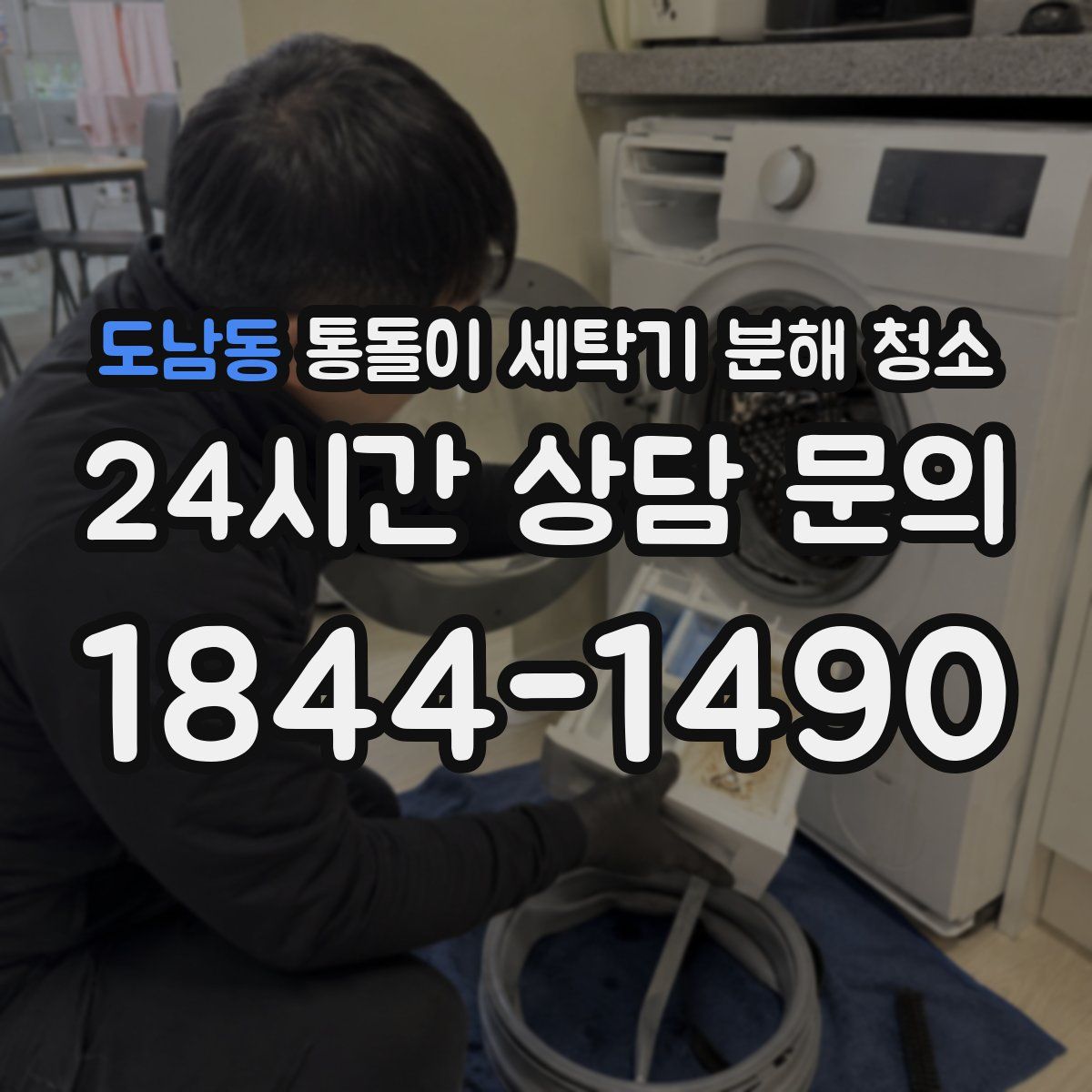 도남동 통돌이 세탁기 분해 청소