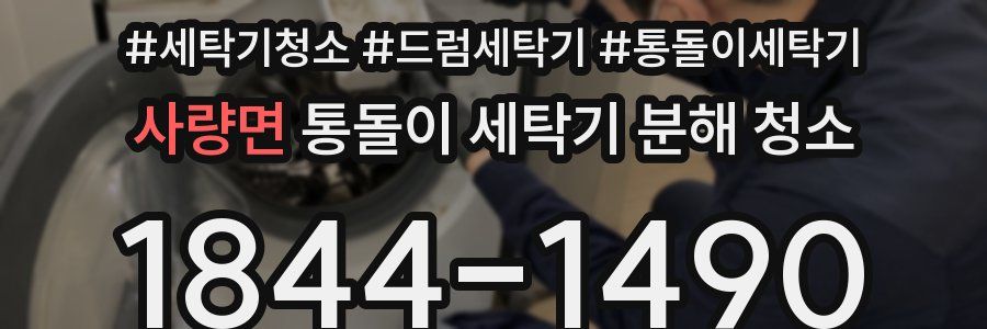 사량면 통돌이 세탁기 분해 청소