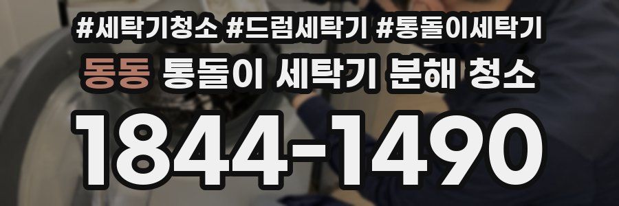 동동 통돌이 세탁기 분해 청소