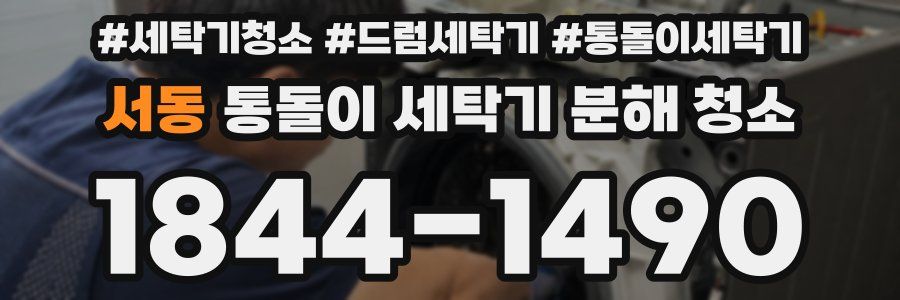 서동 통돌이 세탁기 분해 청소