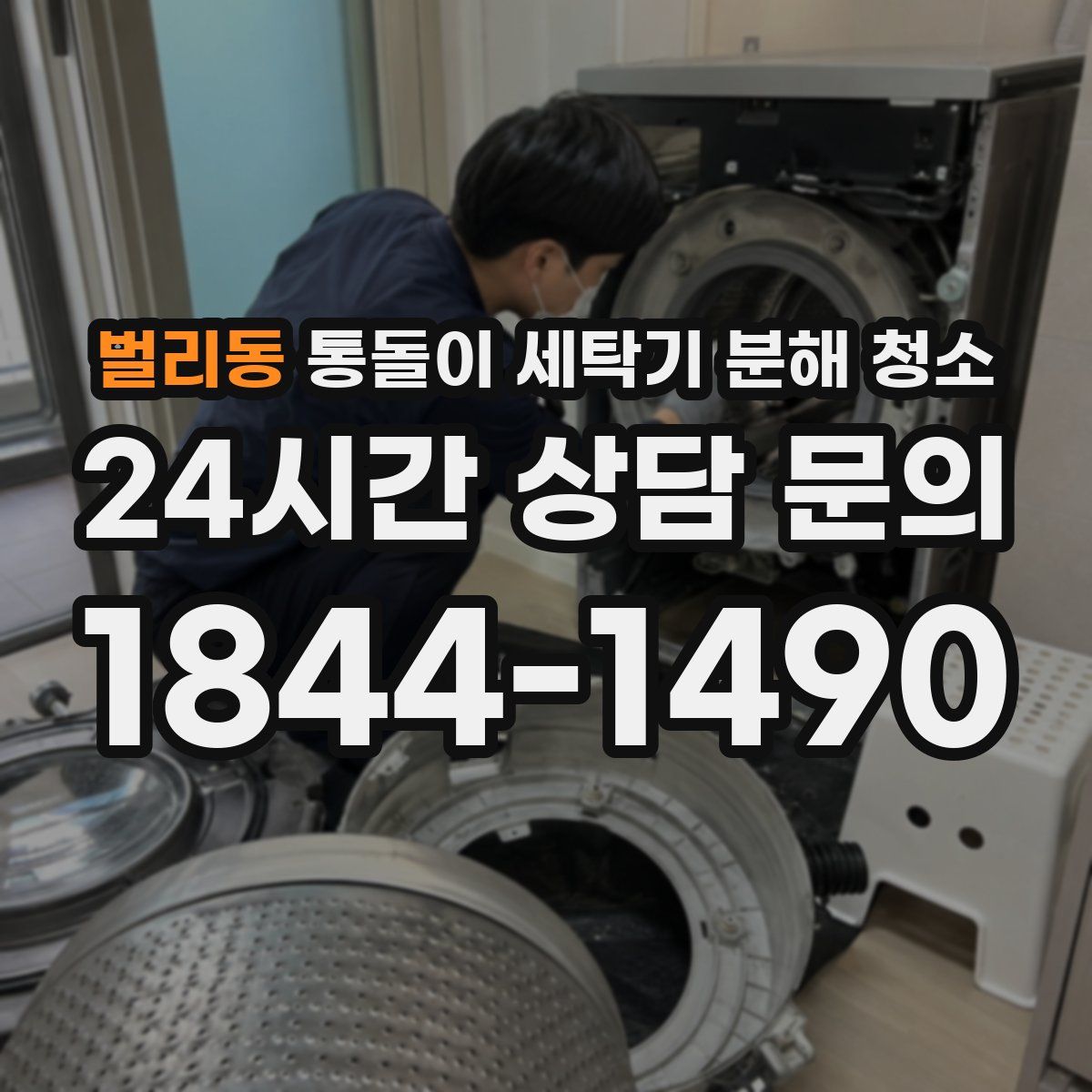 벌리동 통돌이 세탁기 분해 청소