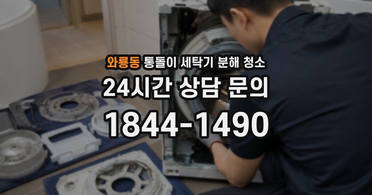 와룡동 통돌이 세탁기 분해 청소