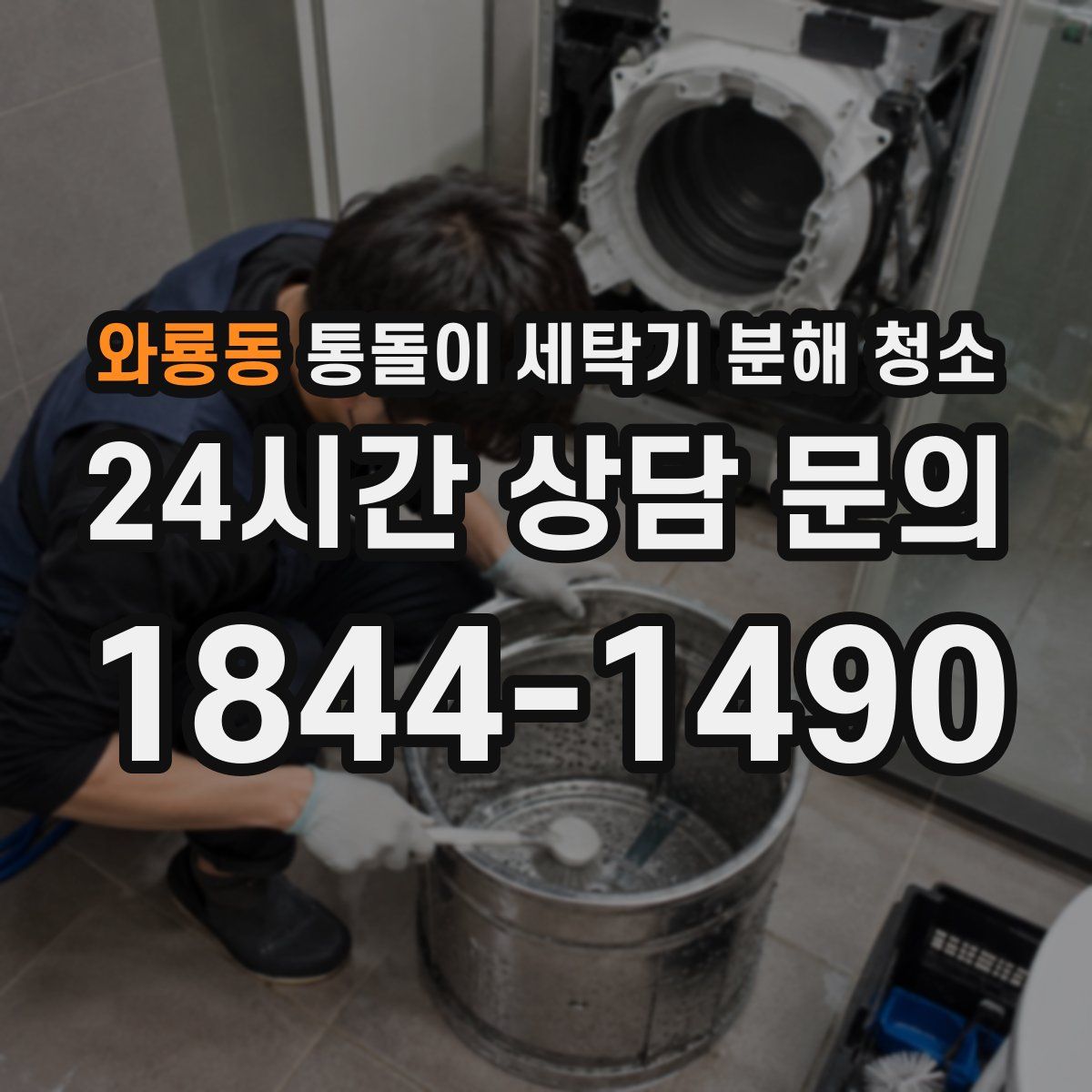 와룡동 통돌이 세탁기 분해 청소