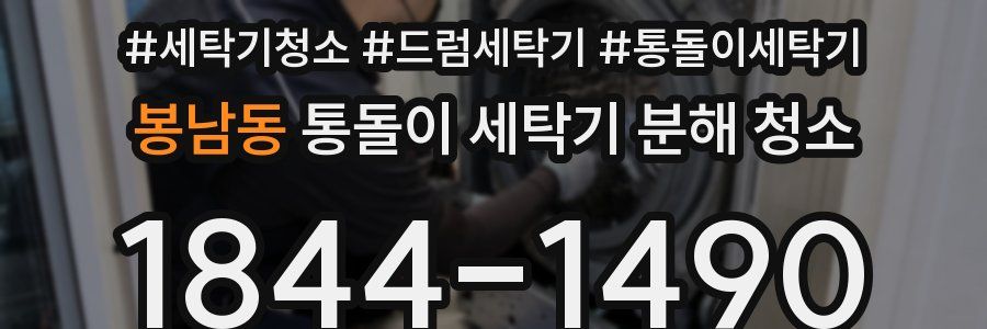 봉남동 통돌이 세탁기 분해 청소