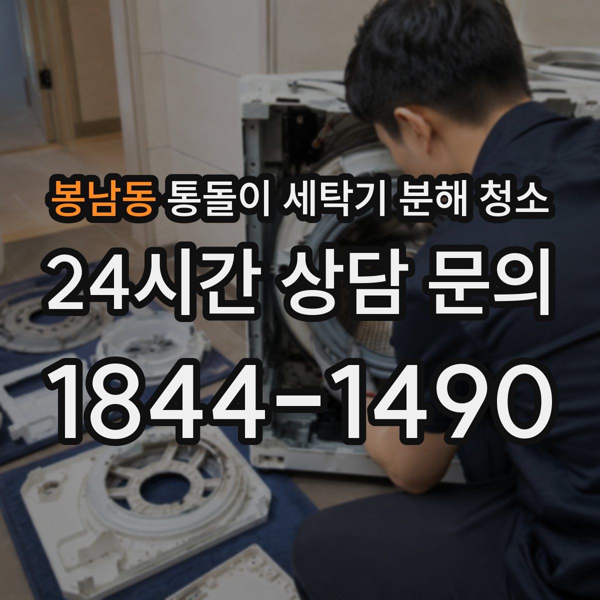 봉남동 통돌이 세탁기 분해 청소