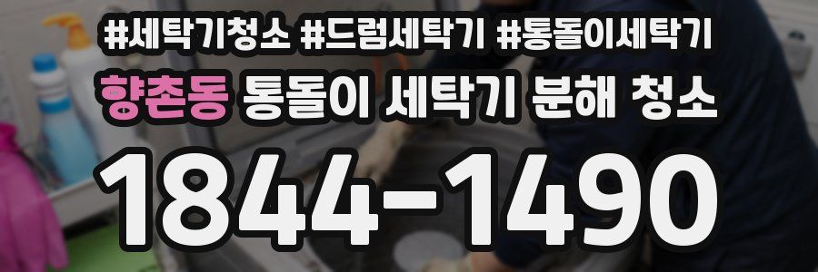향촌동 통돌이 세탁기 분해 청소