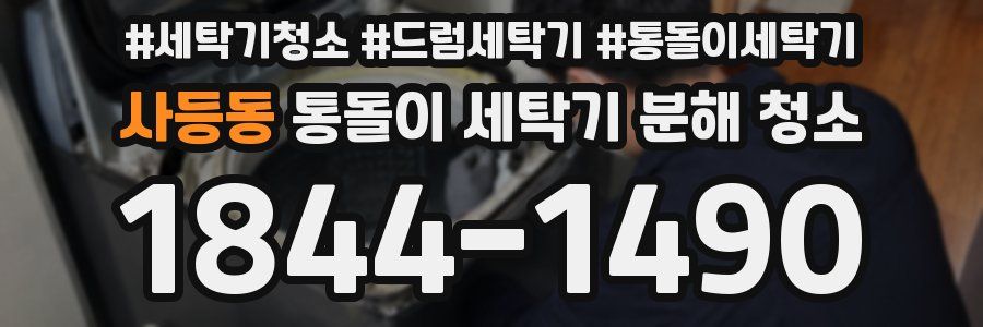 사등동 통돌이 세탁기 분해 청소
