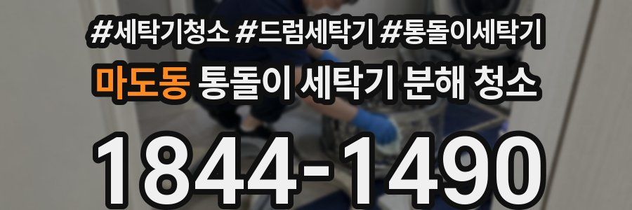 마도동 통돌이 세탁기 분해 청소
