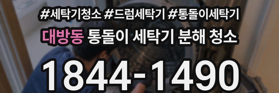 대방동 통돌이 세탁기 분해 청소