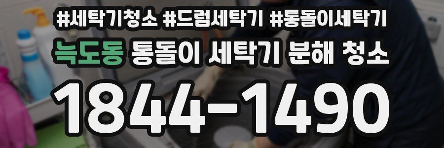 늑도동 통돌이 세탁기 분해 청소