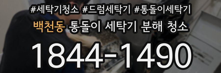 백천동 통돌이 세탁기 분해 청소