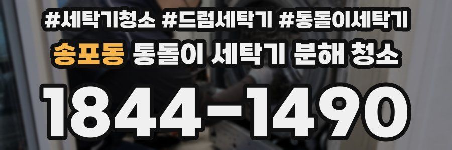 송포동 통돌이 세탁기 분해 청소