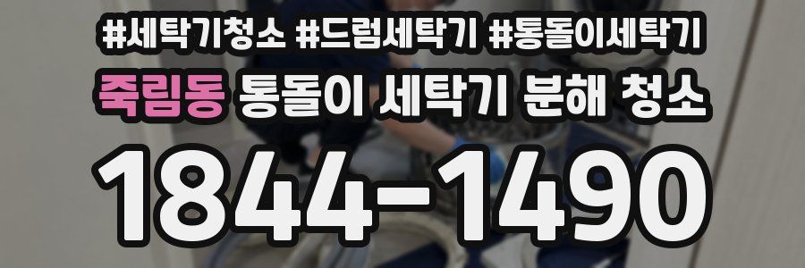 죽림동 통돌이 세탁기 분해 청소