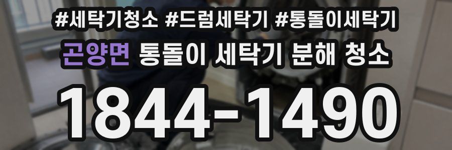 곤양면 통돌이 세탁기 분해 청소