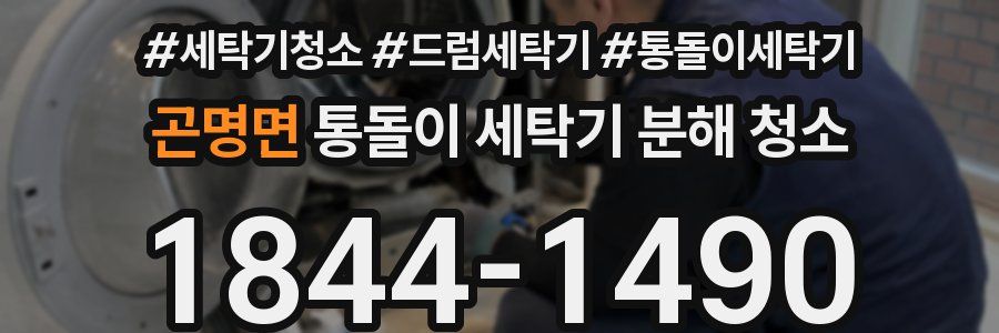 곤명면 통돌이 세탁기 분해 청소
