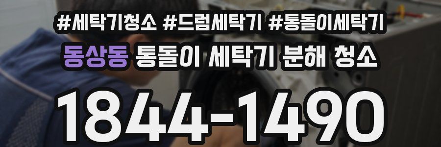 동상동 통돌이 세탁기 분해 청소