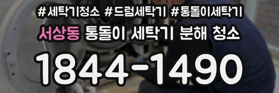 서상동 통돌이 세탁기 분해 청소